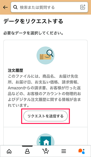 スマホAmazonのリクエストを送信するをタップする