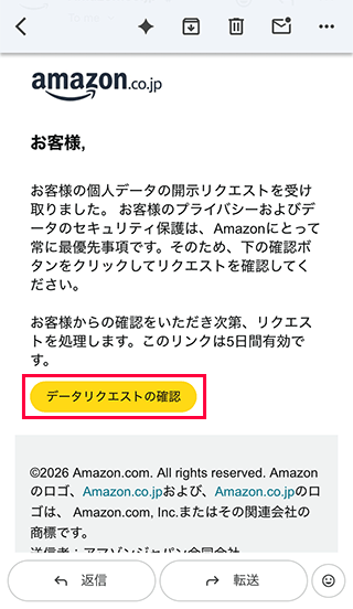 スマホでメールでデータリクエストの確認をタップ