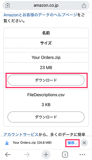 スマホブラウザで購入方法をダウンロード