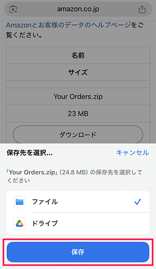 スマホでファイルの保存先を選ぶ
