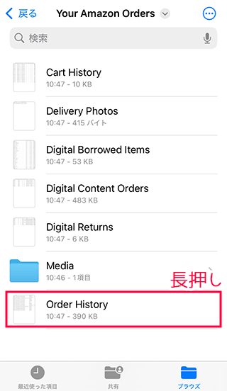 注文履歴のCSVファイルを長押し