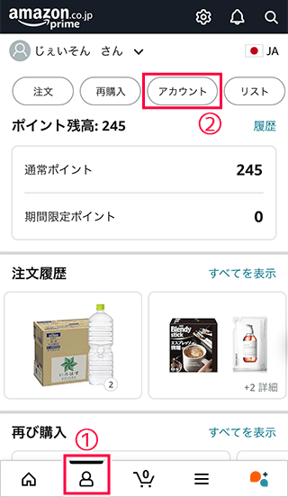 スマホAmazonのアカウントをタップ