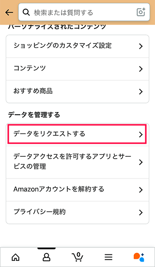 スマホAmazonのデータリクエストをタップする