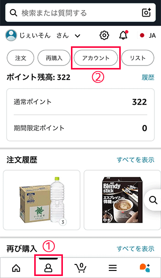 スマホAmazonでアカウントをタップする