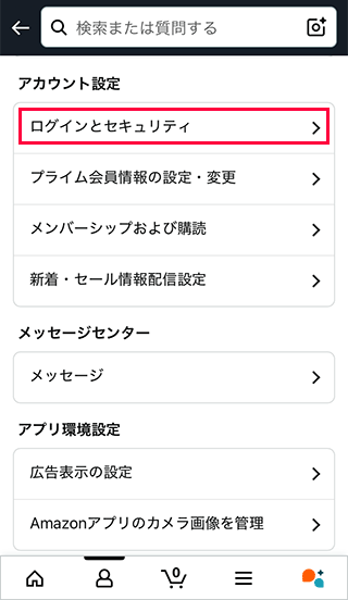 スマホAmazonでログインとセキュリティを選択する
