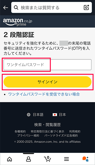スマホAmazonでワンタイムパスワードを入力する