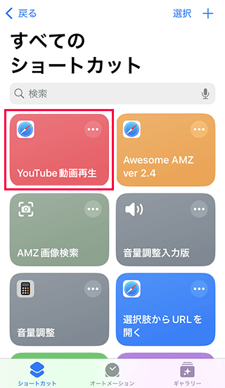 YouTube動画再生のショートカットをタップする