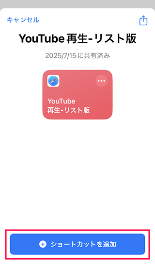 Youtube再生リスト版ショートカットを追加する