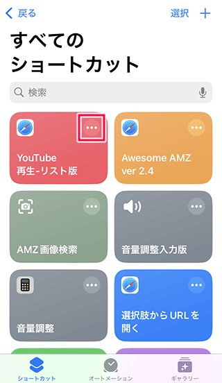 Youtube再生リスト版ショートカットを編集する