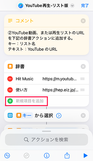 ショートカットの辞書アクションに新規項目を追加