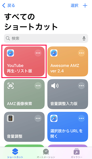 Youtube再生リスト版ショートカットの実行