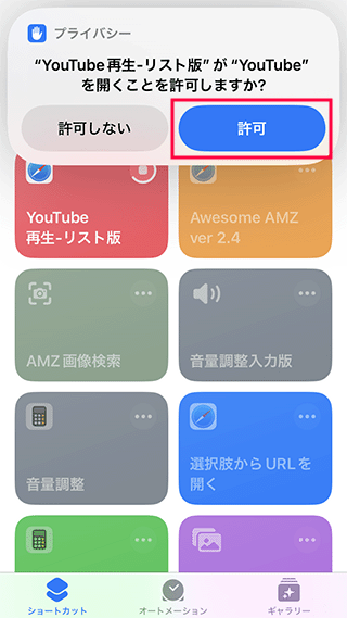 YouTubeの起動を許可する