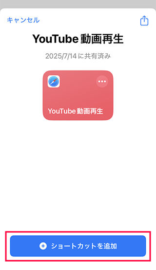 iPhoneショートカットYouTube動画再生を取得