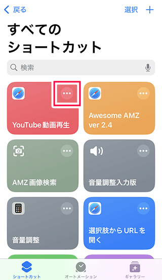 iPhoneショートカットYouTube動画再生を編集