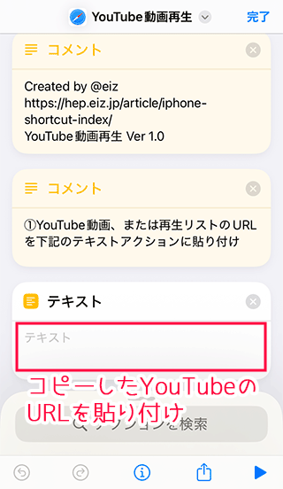 YouTubeの動画URLをiPhoneショートカットに貼り付ける