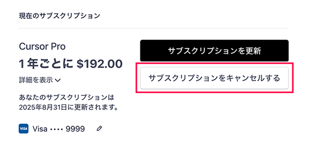 Cursor Proのサブスクリプションをキャンセルをクリック