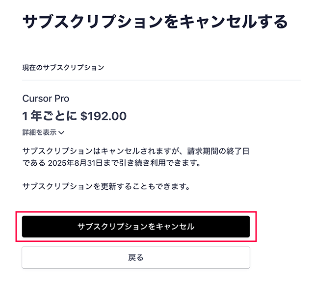 再度Cursor Proのサブスクリプションをキャンセルをクリック