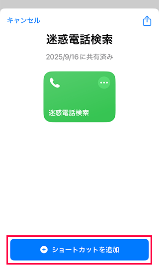 iPhoneショートカットの電話番号検索を取得