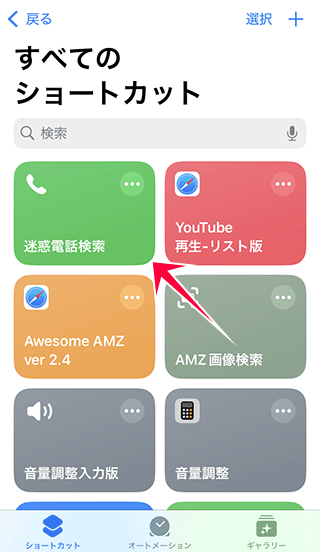 iPhoneショートカットの電話番号検索を取得完了