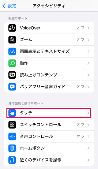 iPhoneのタッチを選択
