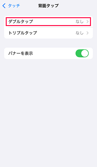 iPhoneのダブルタップを選択