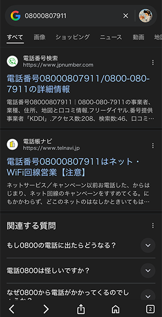 iPhoneショートカットで電話番号検索をした結果