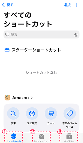 iPhoneショートカットの画面