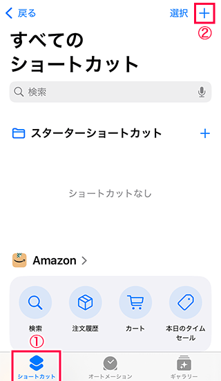 iPhoneのショートカットを新規作成