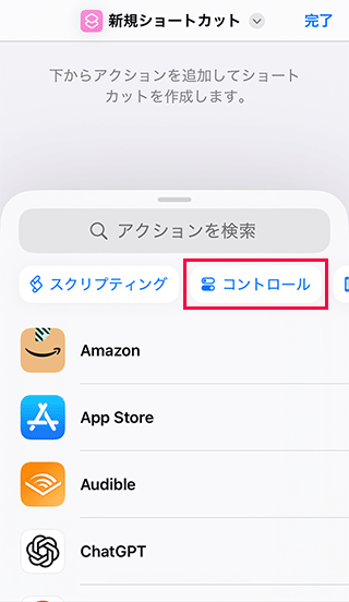 iPhoneショートカットのコントロールを選択