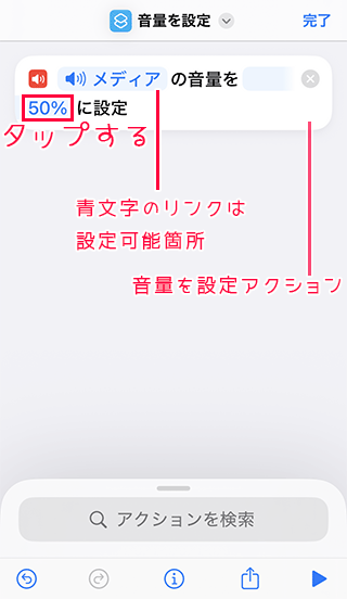 音量を設定アクションの50%をタップ