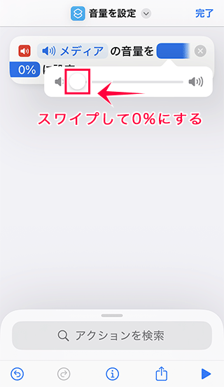 iPhoneの音量を設定アクションの音量を0に