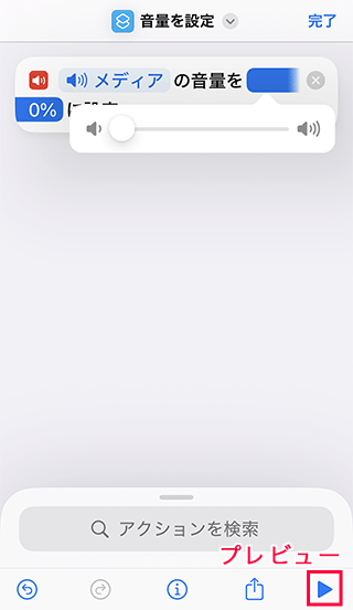 iPhoneショートカットのプレビューをタップ