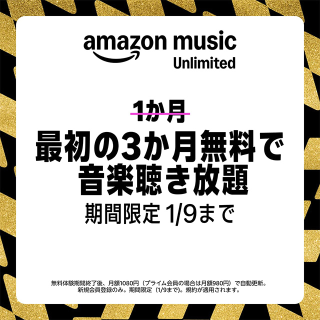 Amazon Music Unlimitedが最初の3ヶ月間無料キャンペーン