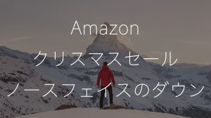 Amazonでノースフェイスのダウンがクリスマスセール中！