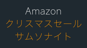 Amazonでサムソナイトのスーツケースがクリスマスセール中！
