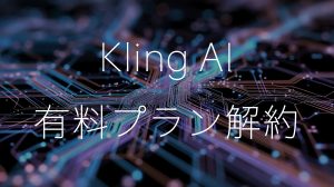 Kling AIの有料プランの解約方法