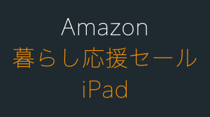 AmazonのタイムセールでiPadがお得な割引価格で販売中！
