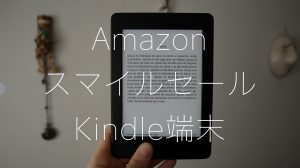 AmazonのスマイルセールでKindle端末がお得価格でセール中！