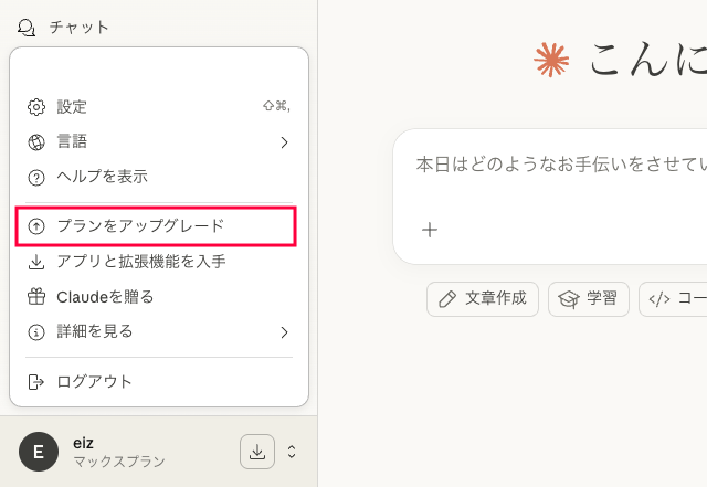Claudeのプランをアップグレードをクリック
