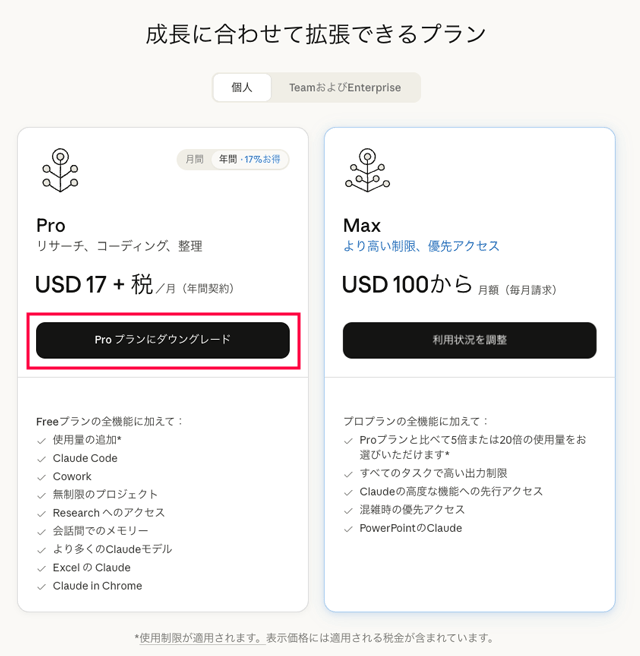Claudeのプランをダウングレードに移行