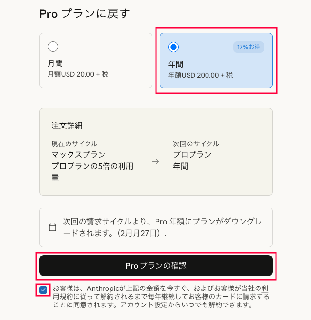 Claudeのプランの変更を確定する