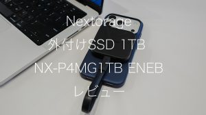 Nextorage 外付けSSD 1TB NX-P4MG1TB ENEBのレビュー！MagSafe対応モデル
