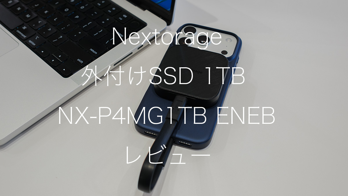 Nextorage 外付けSSD 1TB NX-P4MG1TB ENEBのレビュー！MagSafe対応
